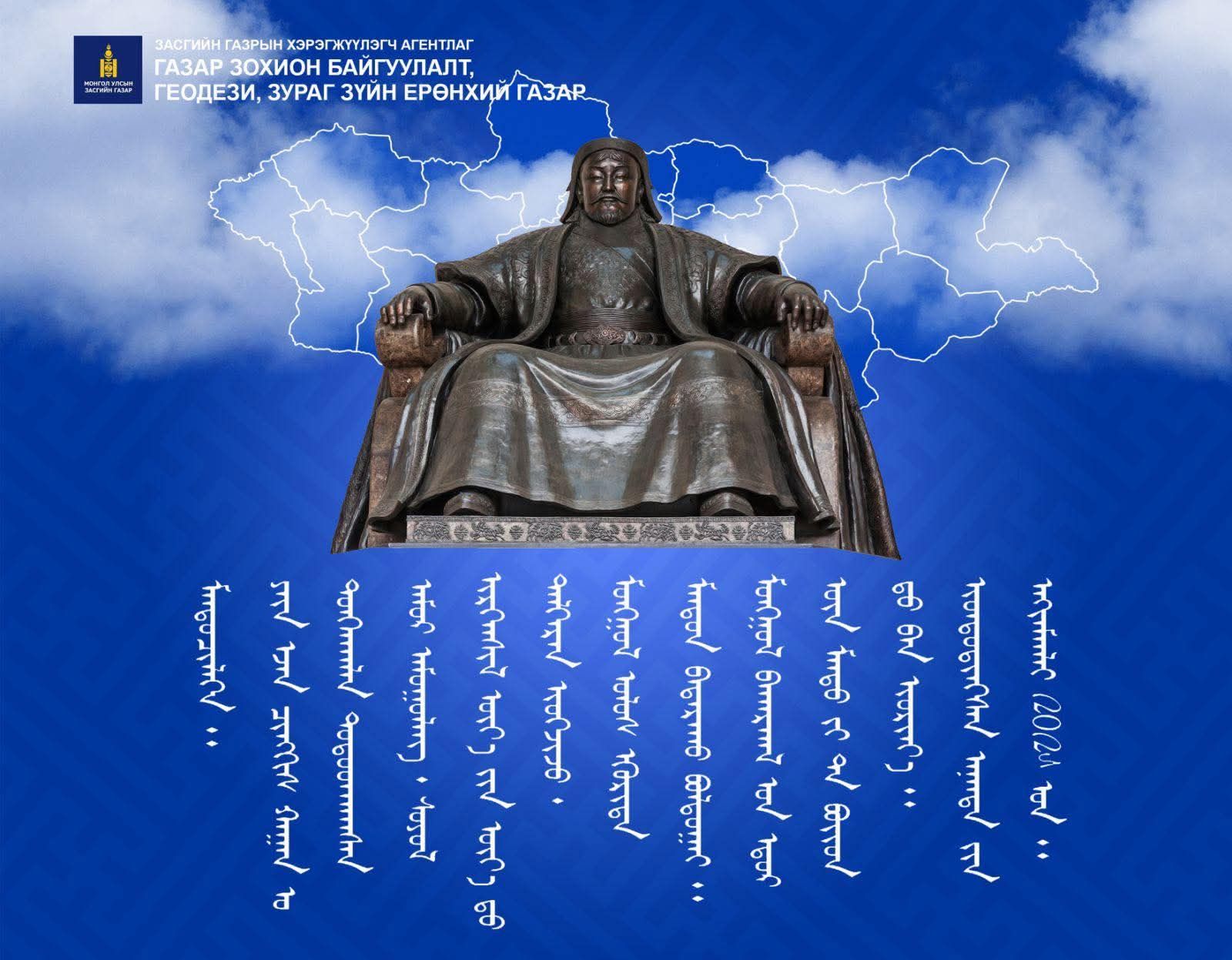 Их Эзэн Чингис хааны мэндэлсний 863 жилийн ой, “Монгол бахархлын өдөр”-ийн халуун баярын мэндийг дэвшүүлье!