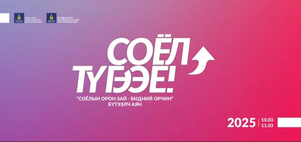 “СОЁЛ ТҮГЭЭЕ” аян Хөвсгөл аймгийн Газрын Харилцаа, Барилга хот байгуулалтын газар нэгдэж байна.