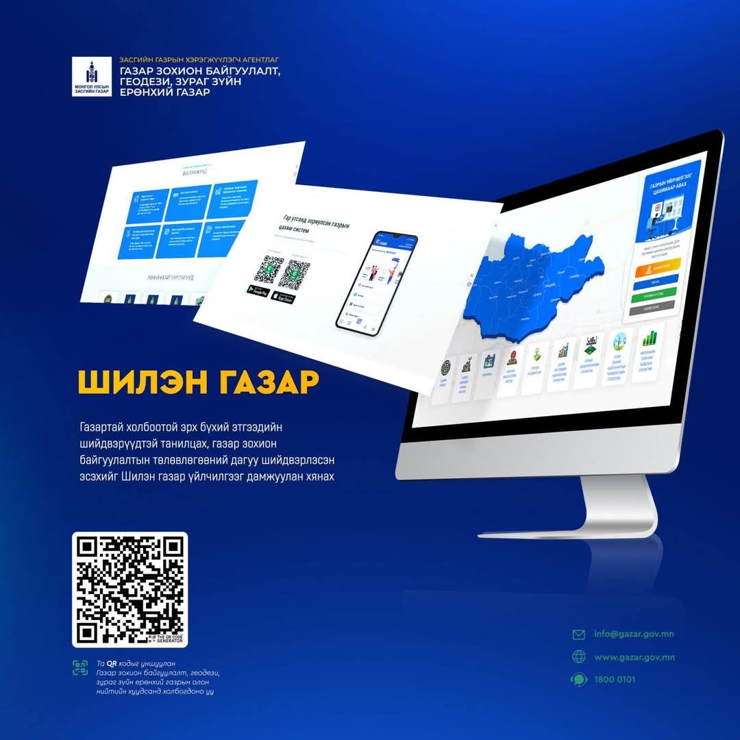 “ШИЛЭН ГАЗАР ГЭЖ ЮУ ВЭ?