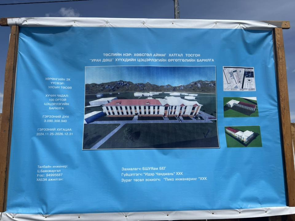 Хөвсгөл аймгийн Хатгал тосгон “Уран дөш” хүүхдийн цэцэрлэгийн өргөтгөлийн барилга угсралтын ажилд захиалагчийн хяналтыг хэрэгжүүлж ажиллалаа.