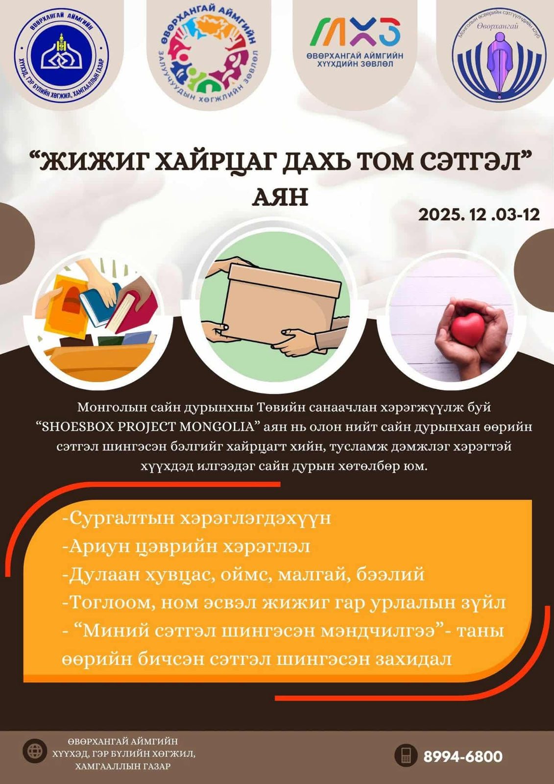 "ЖИЖИГ ХАЙРЦАГ ДАХЬ ТОМ СЭТГЭЛ" аянд нэгдлээ.