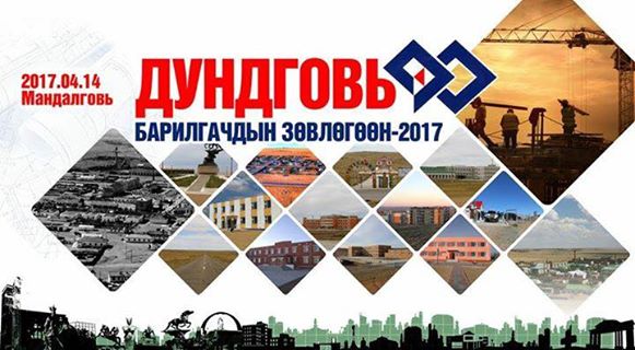 ДУНДГОВЬ АЙМГИЙН БАРИЛГАЧДЫН ЗӨВЛӨГӨӨН - 2017