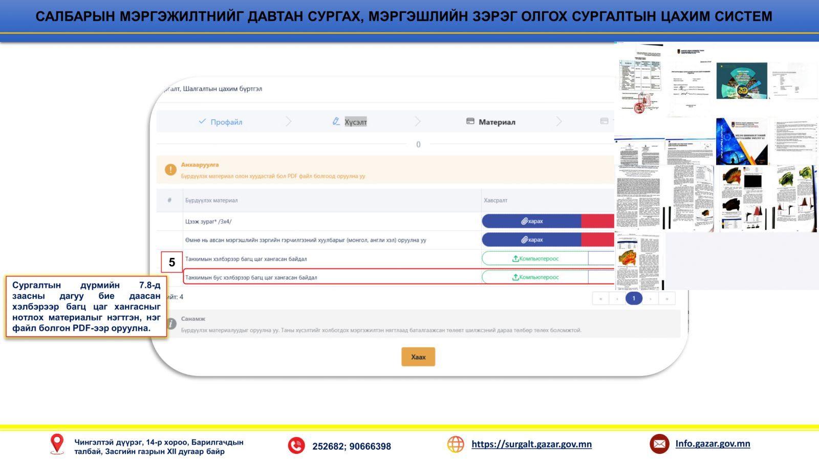 ГЕОДЕЗИ, ЗУРАГ ЗҮЙН МЭРГЭЖЛИЙН ЧИГЛЭЛИЙН МЭРГЭЖИЛТНИЙГ ДАВТАН СУРГАХ, МЭРГЭШЛИЙН ЗЭРЭГ ОЛГОХ, СУНГАХ ШАЛГАЛТЫН БҮРТГЭЛ ЯВАГДАЖ БАЙНА