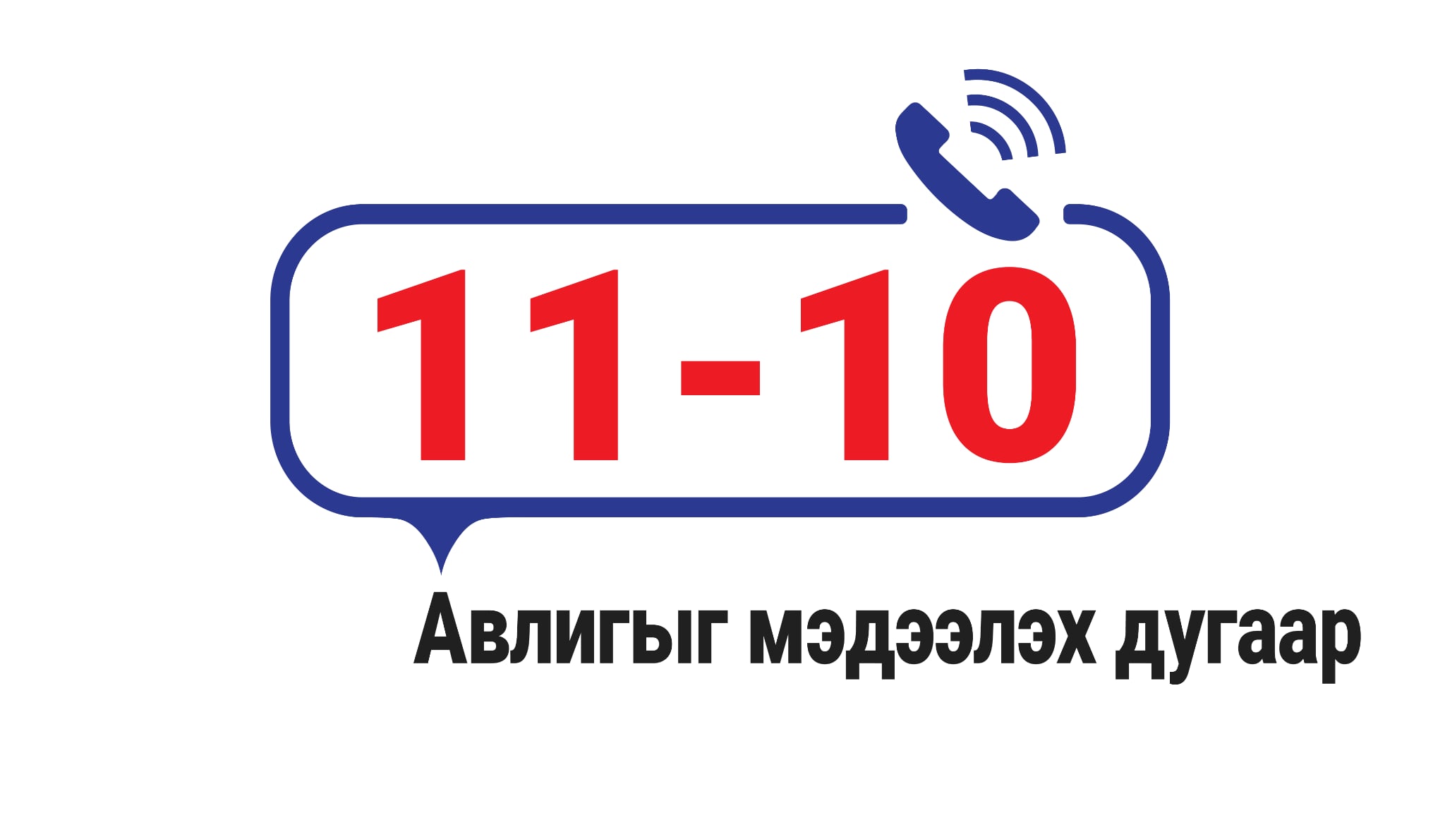 Авлигыг мэдээлэх утас: 11-10 болж өөрчлөгдлөө.