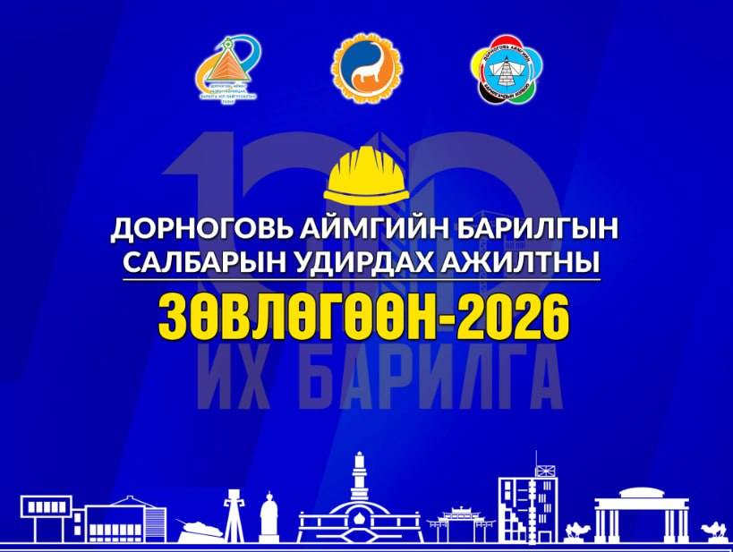 БАРИЛГЫН САЛБАРЫН УДИРДАХ АЖИЛТНЫ ЗӨВЛӨГӨӨН-2026 АРГА ХЭМЖЭЭ ЗОХИОН БАЙГУУЛАГДАНА.