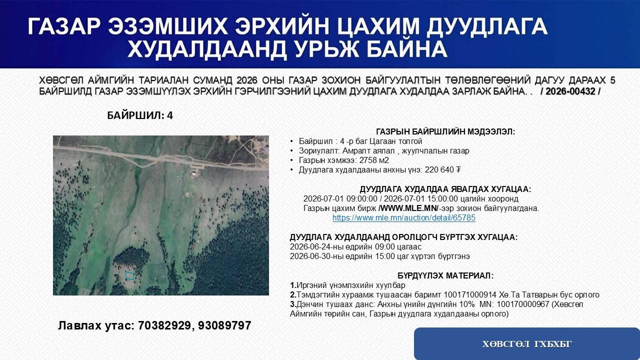 ГАЗАР ЭЗЭМШҮҮЛЭХ ДУУДЛАГА ХУДАЛДААНД УРЬЖ БАЙНА.