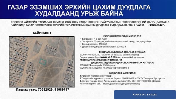 ГАЗАР ЭЗЭМШҮҮЛЭХ ДУУДЛАГА ХУДАЛДААНД УРЬЖ БАЙНА.