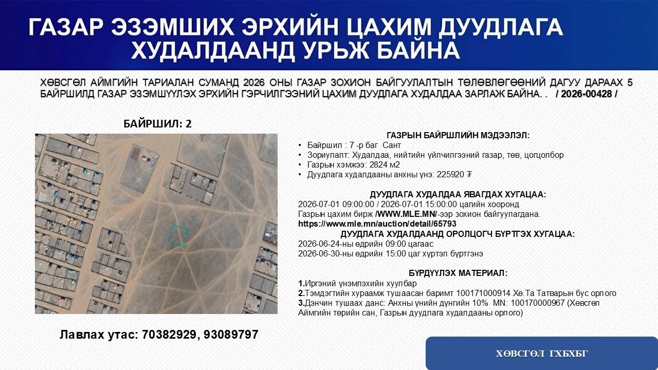 ГАЗАР ЭЗЭМШҮҮЛЭХ ДУУДЛАГА ХУДАЛДААНД УРЬЖ БАЙНА.