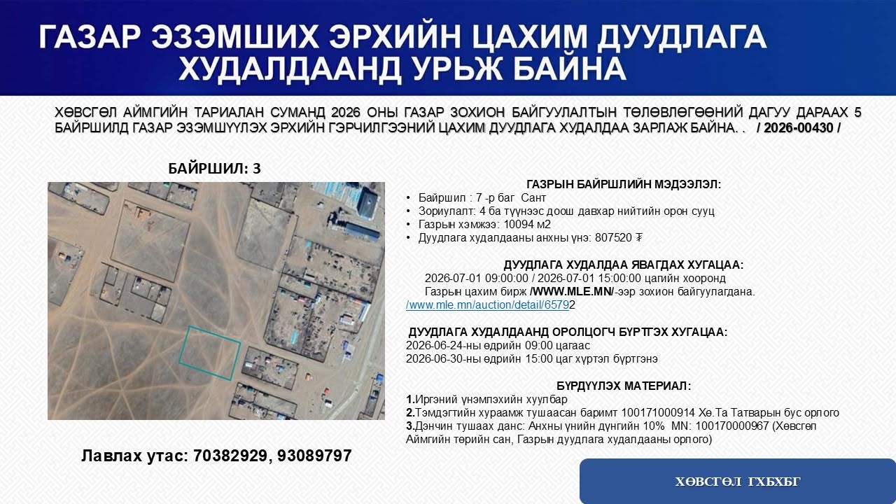 ГАЗАР ЭЗЭМШҮҮЛЭХ ДУУДЛАГА ХУДАЛДААНД УРЬЖ БАЙНА.