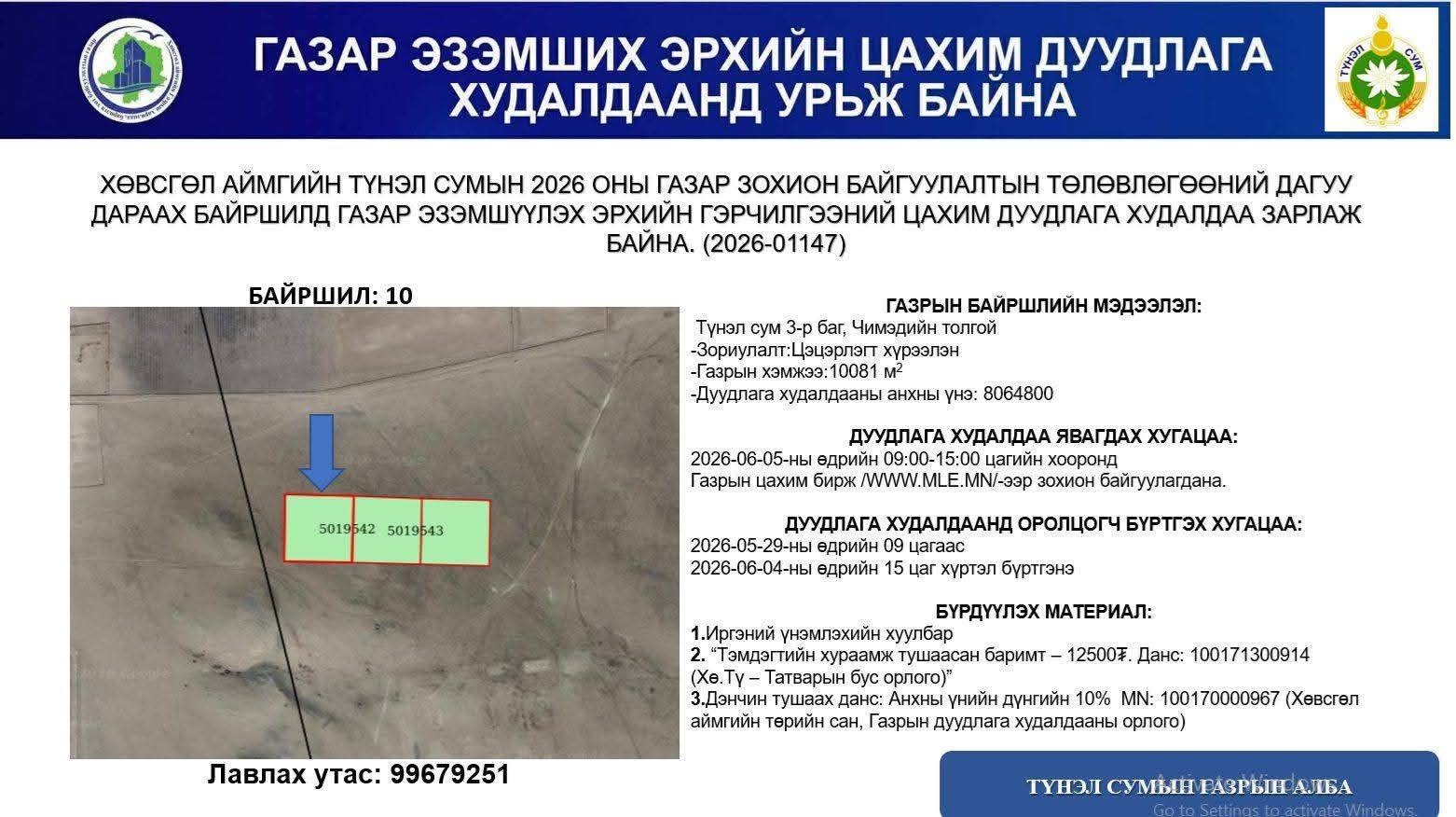 ТҮНЭЛ СУМЫН ГАЗАР ЭЗЭМШИХ ЭРХИЙН ЦАХИМ ДУУДЛАГА ХУДАЛДААНД УРЬЖ БАЙНА