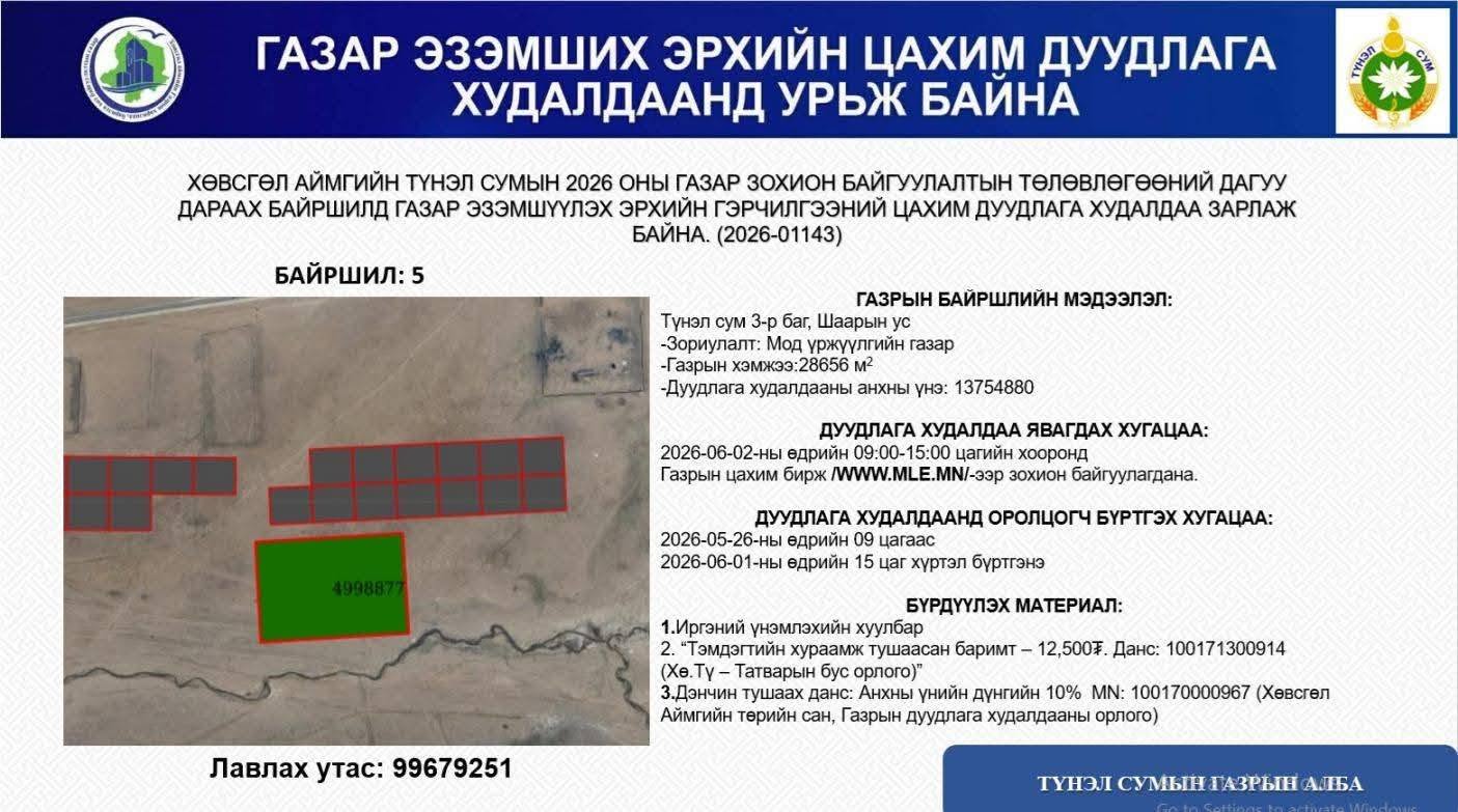 ТҮНЭЛ СУМЫН ГАЗАР ЭЗЭМШИХ ЭРХИЙН ЦАХИМ ДУУДЛАГА ХУДАЛДААНД УРЬЖ БАЙНА