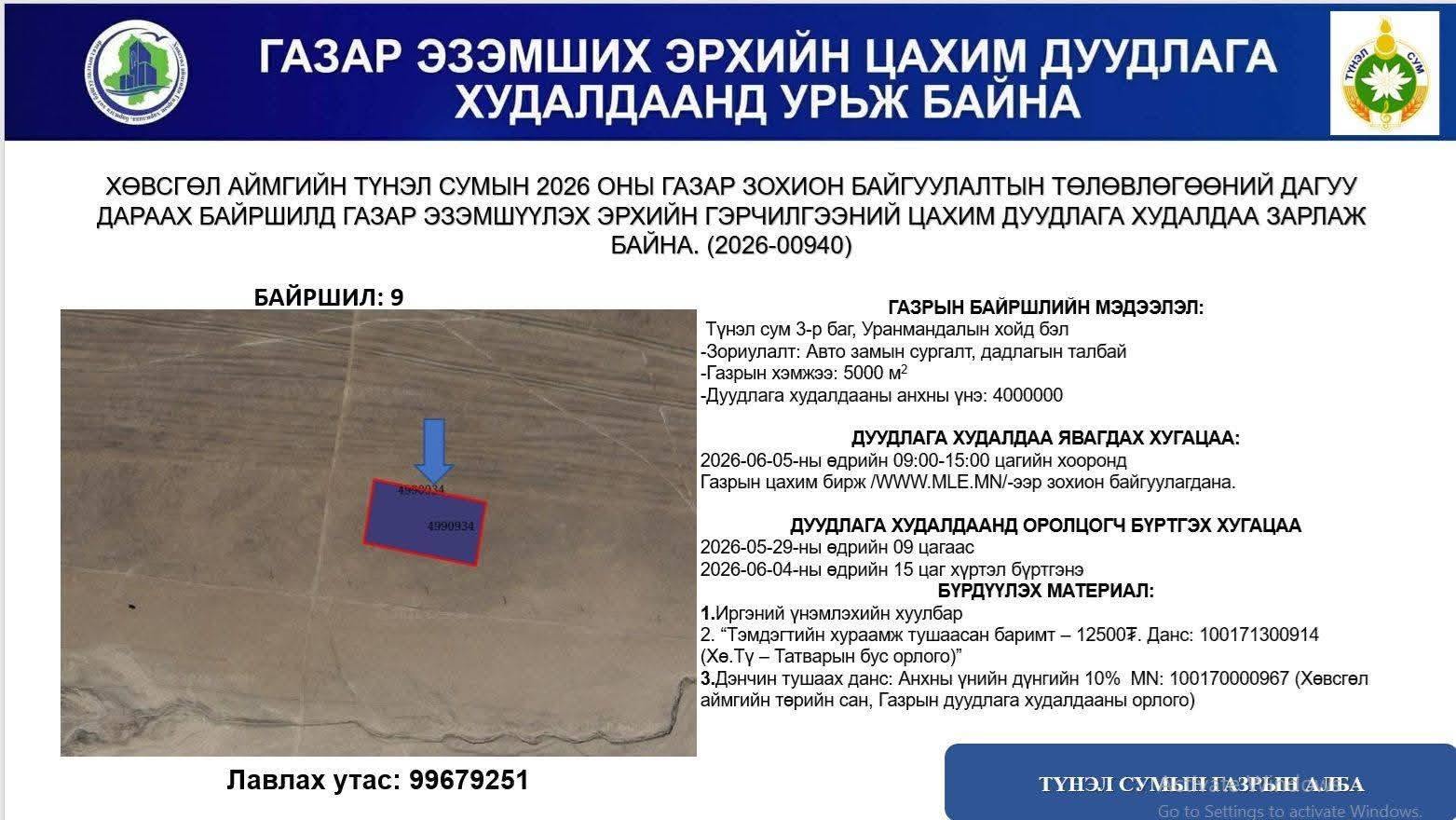 ТҮНЭЛ СУМЫН ГАЗАР ЭЗЭМШИХ ЭРХИЙН ЦАХИМ ДУУДЛАГА ХУДАЛДААНД УРЬЖ БАЙНА