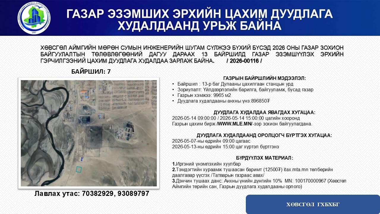 ГАЗАР ЭЗЭМШИХ ЭРХИЙН ЦАХИМ ДУУДЛАГА ХУДАЛДААНД УРЬЖ БАЙНА