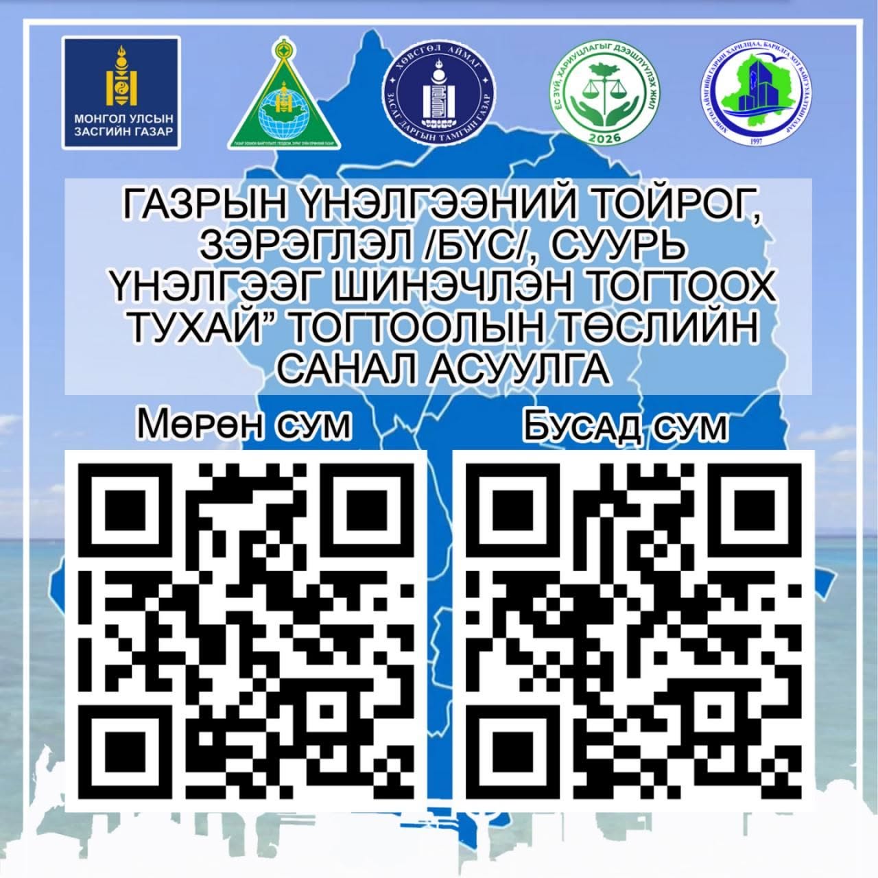 Засгийн газрын тогтоолоор Газрын үнэлгээний тойрог, зэрэглэл /бүс/, суурь үнэлгээг өөрчлөх төсөлд санал авч байна. Та энэхүү саналд идэвхтэй хамрагдана уу.