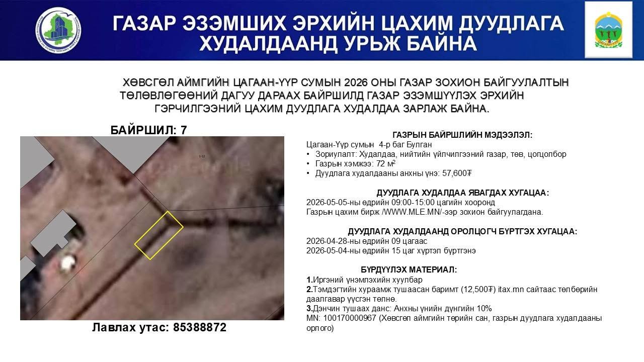ГАЗАР ЭЗЭМШИХ ЭРХИЙН ЦАХИМ ДУУДЛАГА ХУДАЛДААНД УРЬЖ БАЙНА