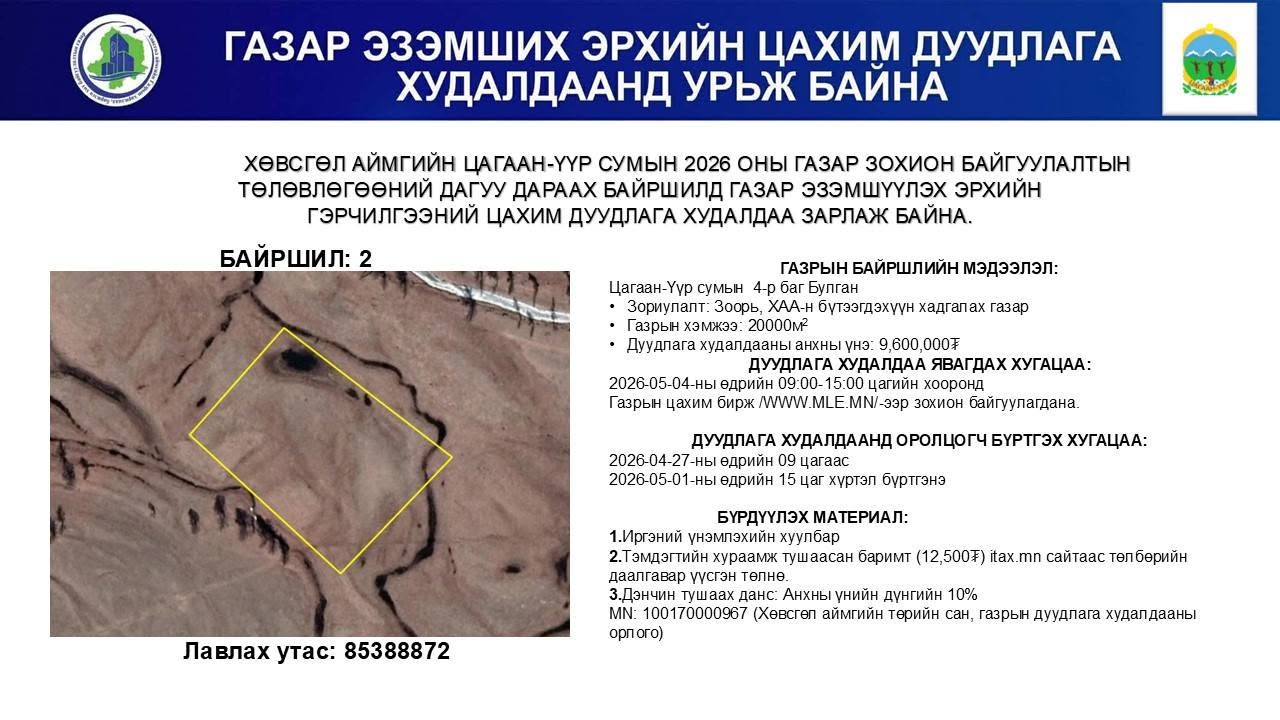 ГАЗАР ЭЗЭМШИХ ЭРХИЙН ЦАХИМ ДУУДЛАГА ХУДАЛДААНД УРЬЖ БАЙНА