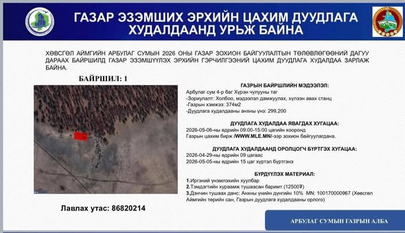 ГАЗАР ЭЗЭМШИХ ЭРХИЙН ЦАХИМ ДУУДЛАГА ХУДАЛДААНД УРЬЖ БАЙНА