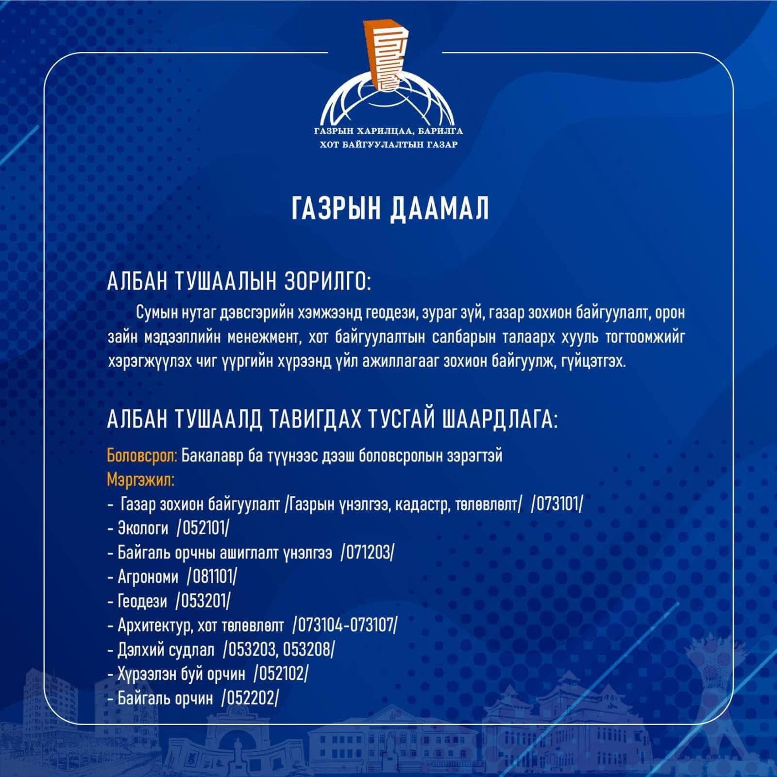 АЖЛЫН БАЙРНЫ ЗАР
