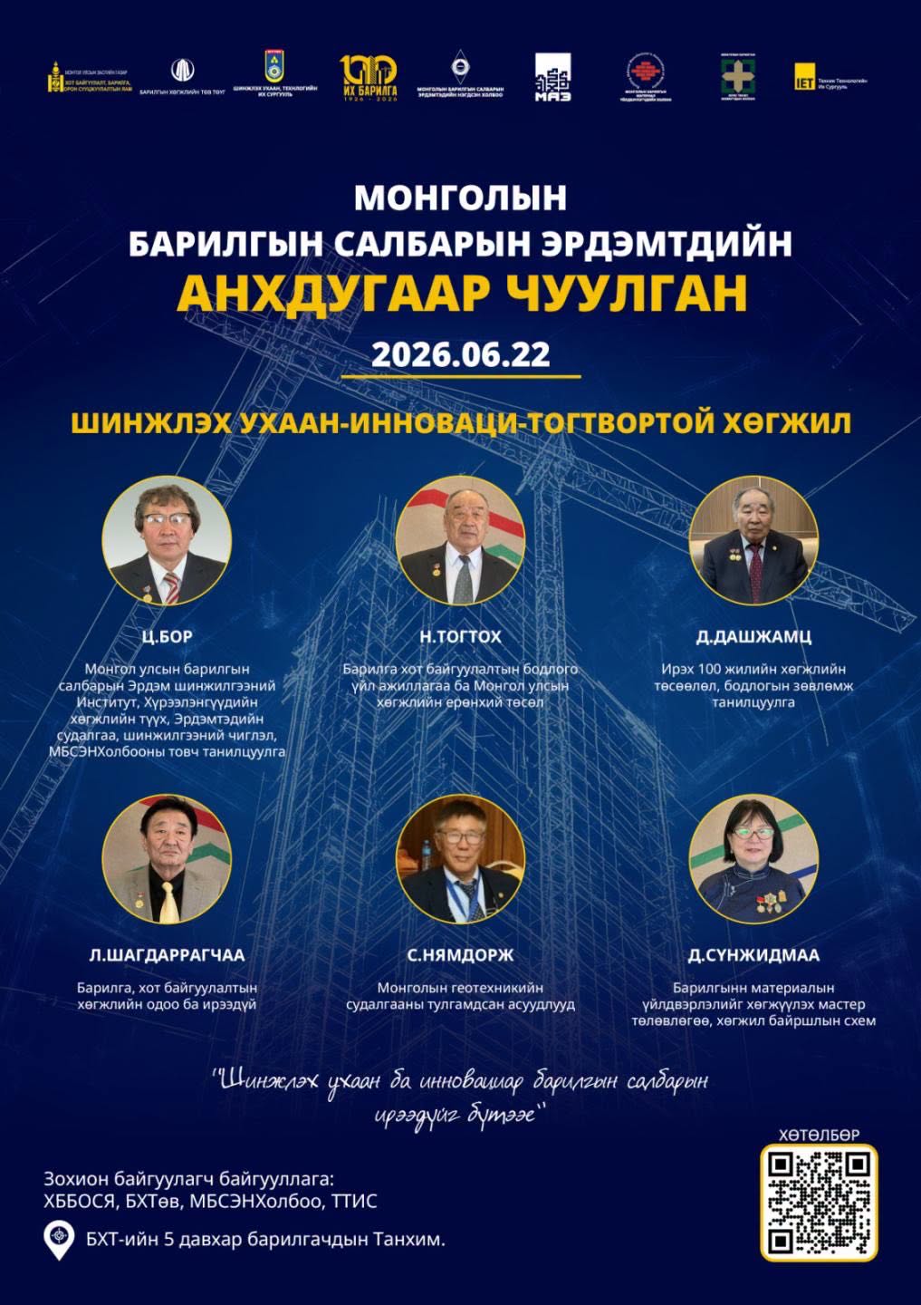 Монголын барилгын салбарын эрдэмтдийн анхдугаар чуулган