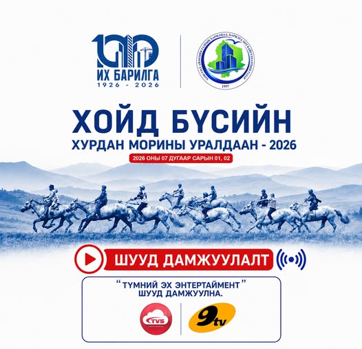ХОЙД БҮСИЙН ХУРДАН МОРИНЫ УРАЛДААНЫГ “ТҮМНИЙ ЭХ ЭНТЕРТАЙМЕНТ” ШУУД ДАМЖУУЛНА.