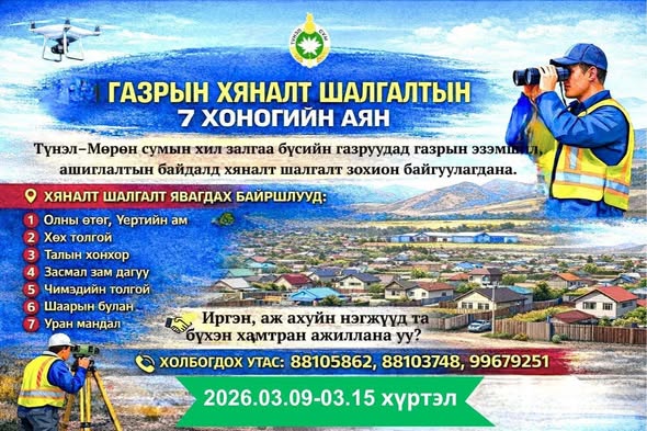 ТҮНЭЛ СУМЫН ЗДТГ-ААС МЭДЭЭЛЖ БАЙНА