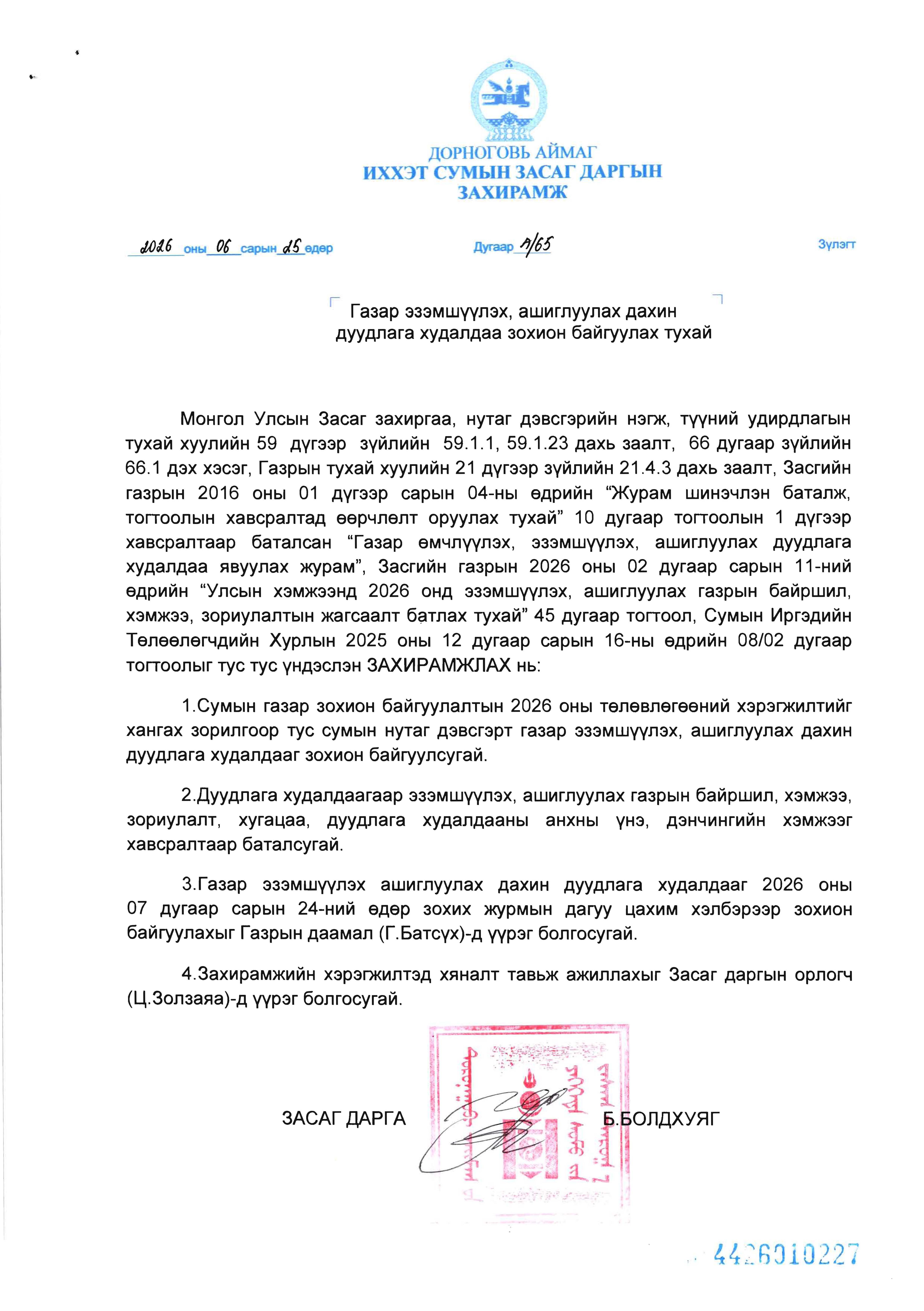 ДОРНОГОВЬ АЙМГИЙН ИХХЭТ СУМАНД ГАЗРЫН ДУУДЛАГА ХУДАЛДАА ЦАХИМААР ЗОХИОН БАЙГУУЛАГДАНА.