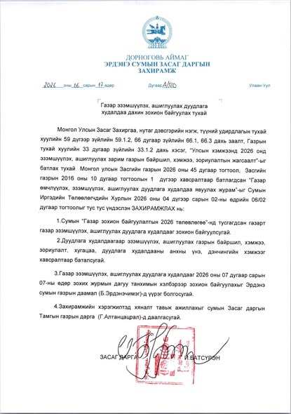 ДОРНОГОВЬ АЙМГИЙН ЭРДЭНЭ СУМАНД ГАЗРЫН ДУУДЛАГА ХУДАЛДАА ТАНХИМААР ЗОХИОН БАЙГУУЛАГДАНА.