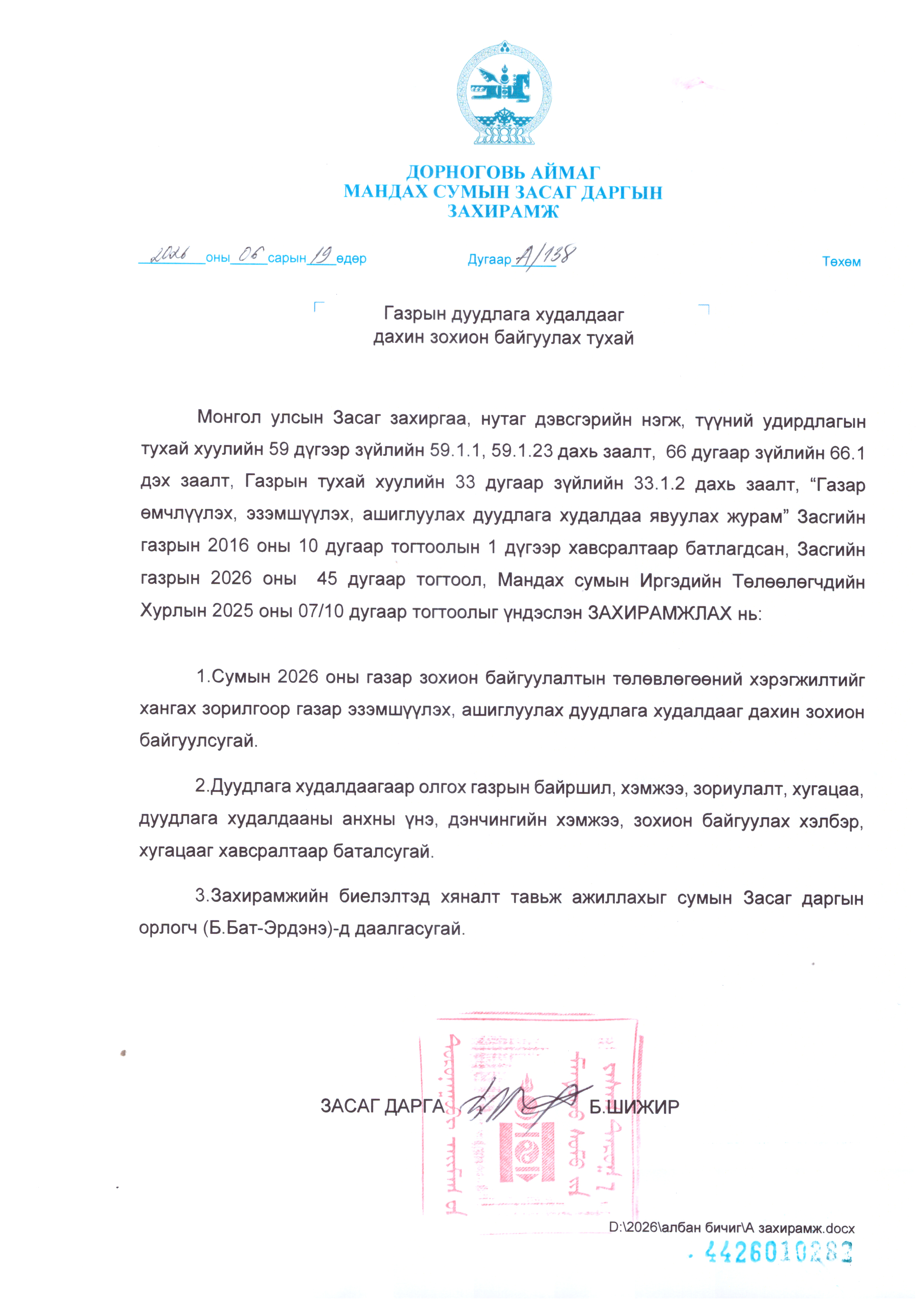 ДУУДЛАГА ХУДАЛДААНЫ ЗАР-МАНДАХ СУМ