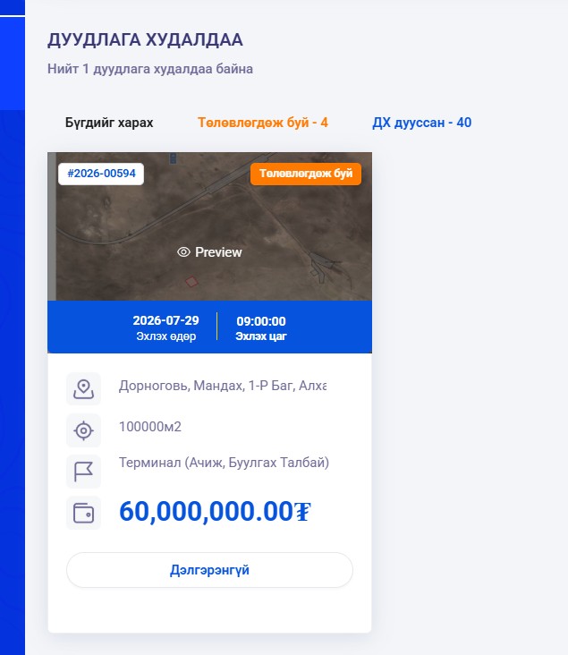 ГАЗРЫН ДУУДЛАГА ХУДАЛДАА-МАНДАХ СУМ-ДАХИН