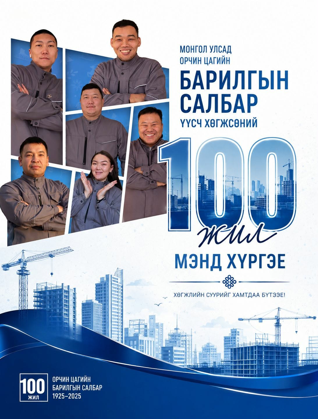 100 жилийн ойн баярын мэндийг дэвшүүлье.