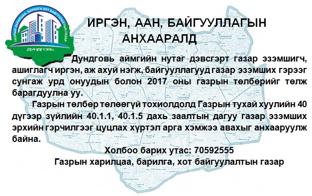 ИРГЭН, ААН, БАЙГУУЛЛАГЫН АНХААРАЛД