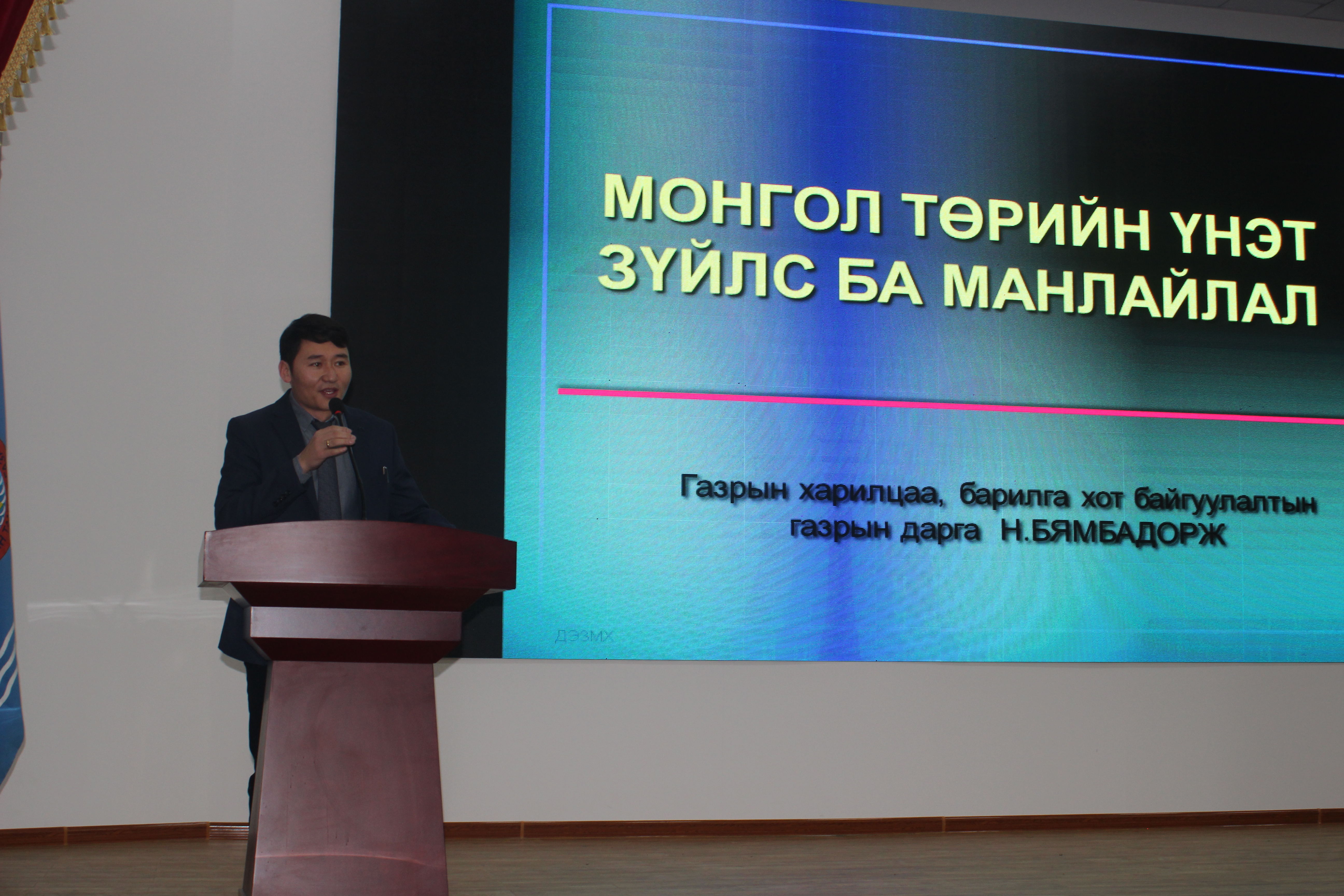 “ТӨРИЙН АЛБАНЫ ҮНЭ ЦЭНЭ” ЗАЛУУ ТӨРИЙН АЛБАН ХААГЧИДТАЙ ХИЙСЭН УУЛЗАЛТ АРГА ХЭМЖЭЭНД ГХБХБГАЗРЫН ДАРГА Н.БЯМБАДОРЖ “МОНГОЛ ТӨРИЙН ҮНЭТ ЗҮЙЛС БА МАНЛАЙЛАЛ” СЭДВЭЭР ИТГЭЛ ТАВИЛАА.