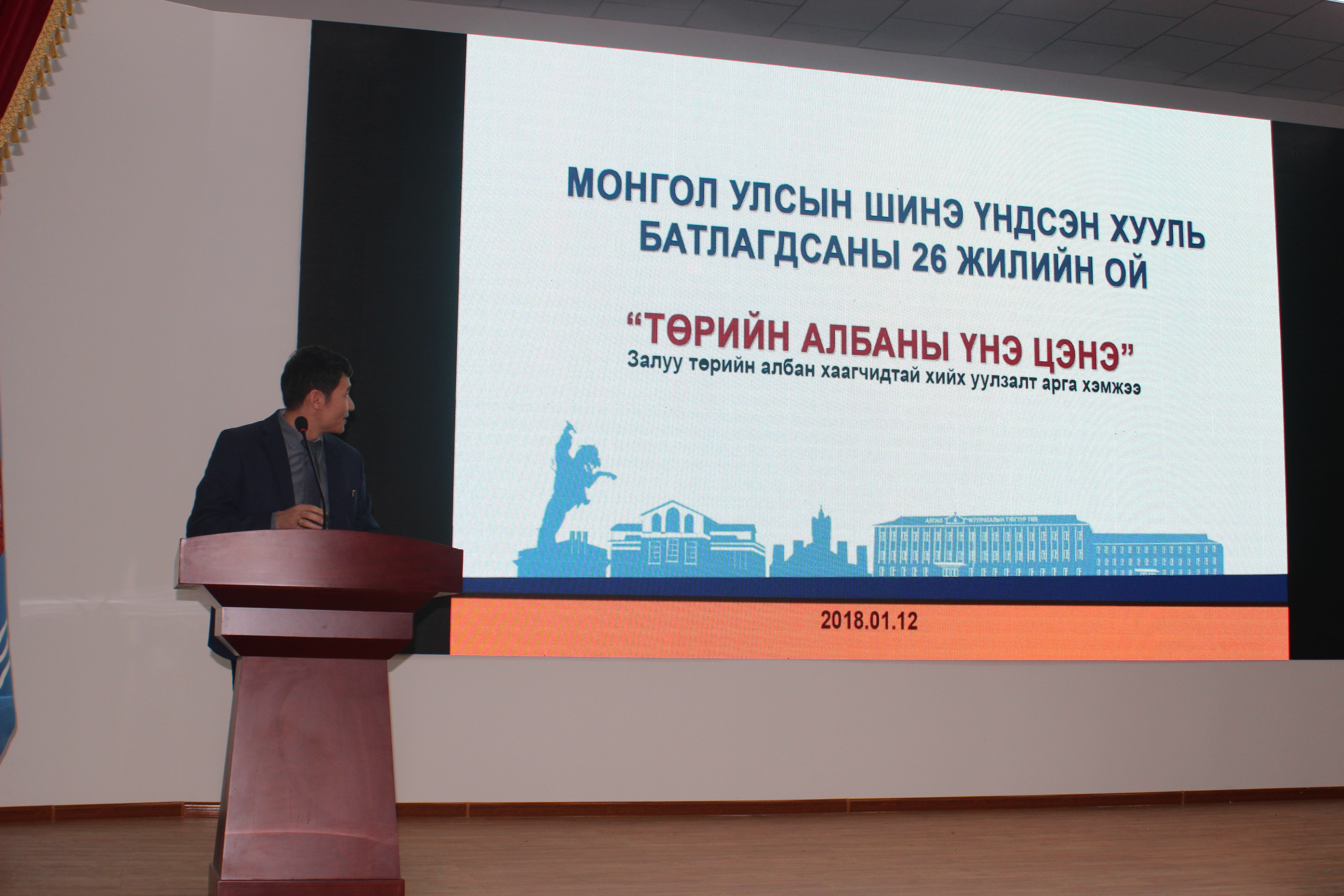 “ТӨРИЙН АЛБАНЫ ҮНЭ ЦЭНЭ” ЗАЛУУ ТӨРИЙН АЛБАН ХААГЧИДТАЙ ХИЙСЭН УУЛЗАЛТ АРГА ХЭМЖЭЭНД ГХБХБГАЗРЫН ДАРГА Н.БЯМБАДОРЖ “МОНГОЛ ТӨРИЙН ҮНЭТ ЗҮЙЛС БА МАНЛАЙЛАЛ” СЭДВЭЭР ИТГЭЛ ТАВИЛАА.