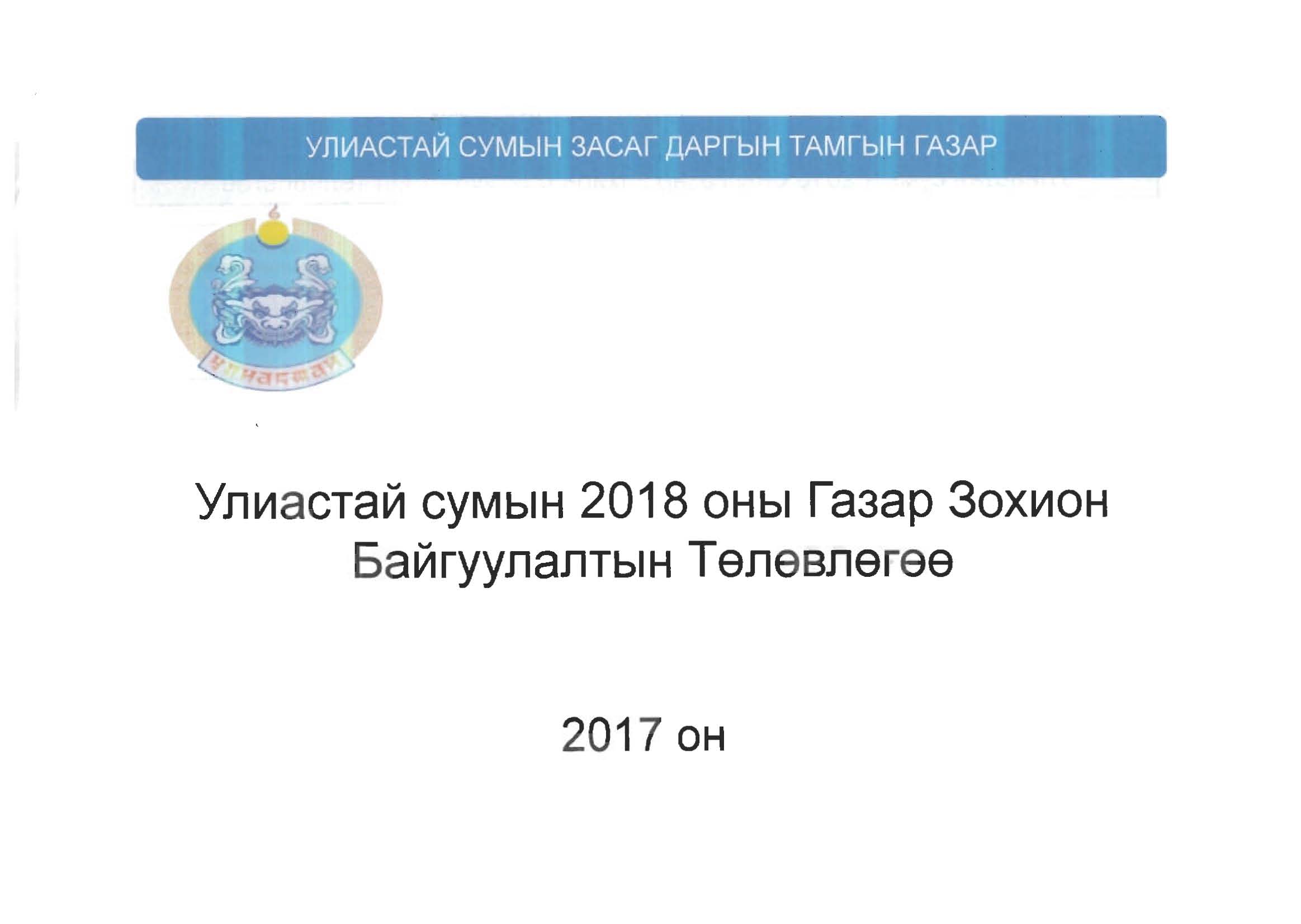 Улиастай сумын 2018 оны тухай жилийн газар зохион байгуулалтын төлөвлөгөө батлагдлаа