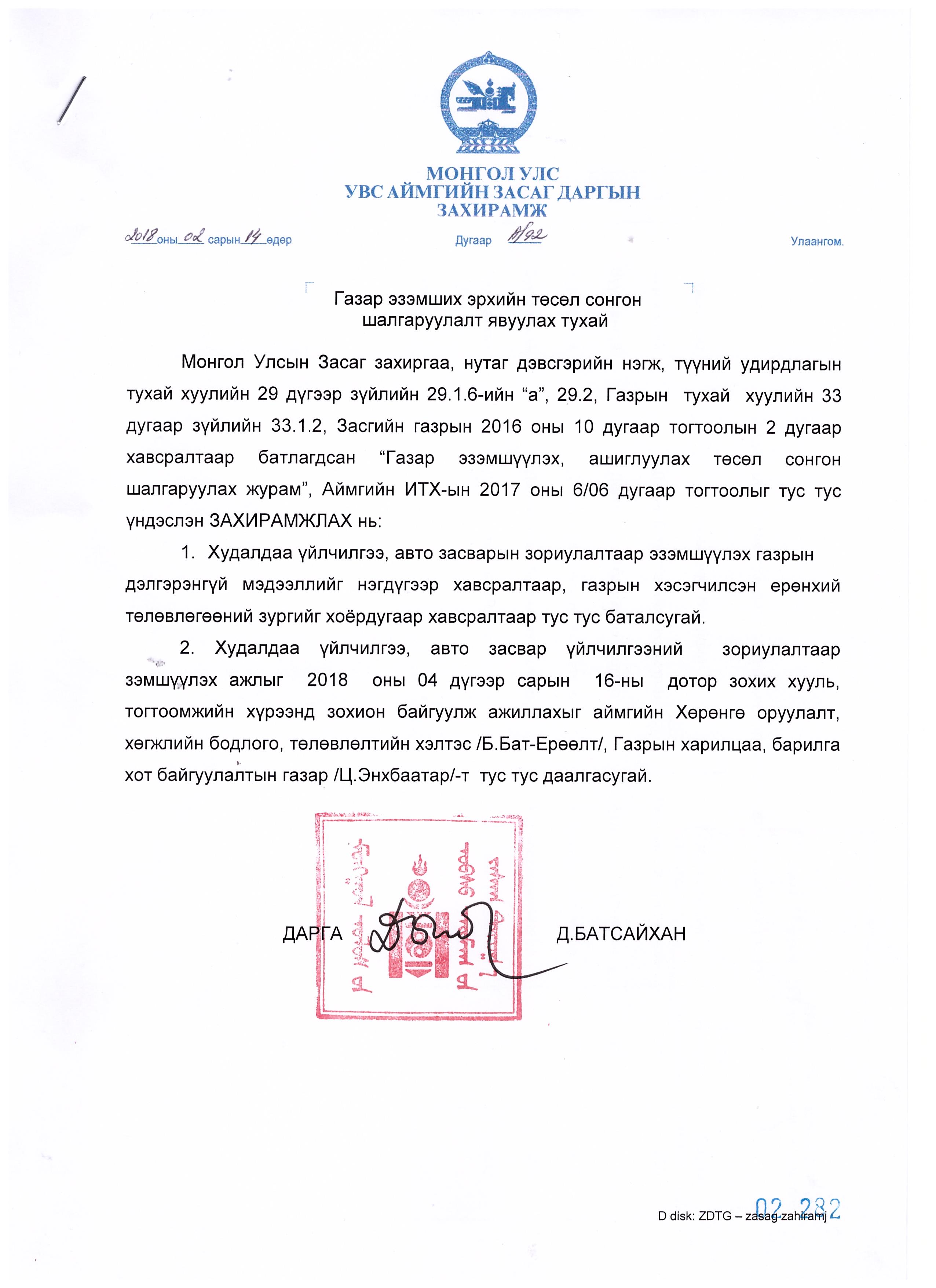 ГАЗАР ЭЗЭМШИХ ЭРХИЙН НЭЭЛТТЭЙ ТӨСӨЛ СОНГОН ШАЛГАРУУЛАЛТАНД УРЬЖ БАЙНА.