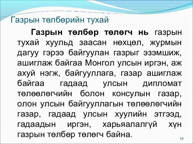 ГАЗРЫН ТӨЛБӨР ТӨВЛӨРҮҮЛЭЛТ