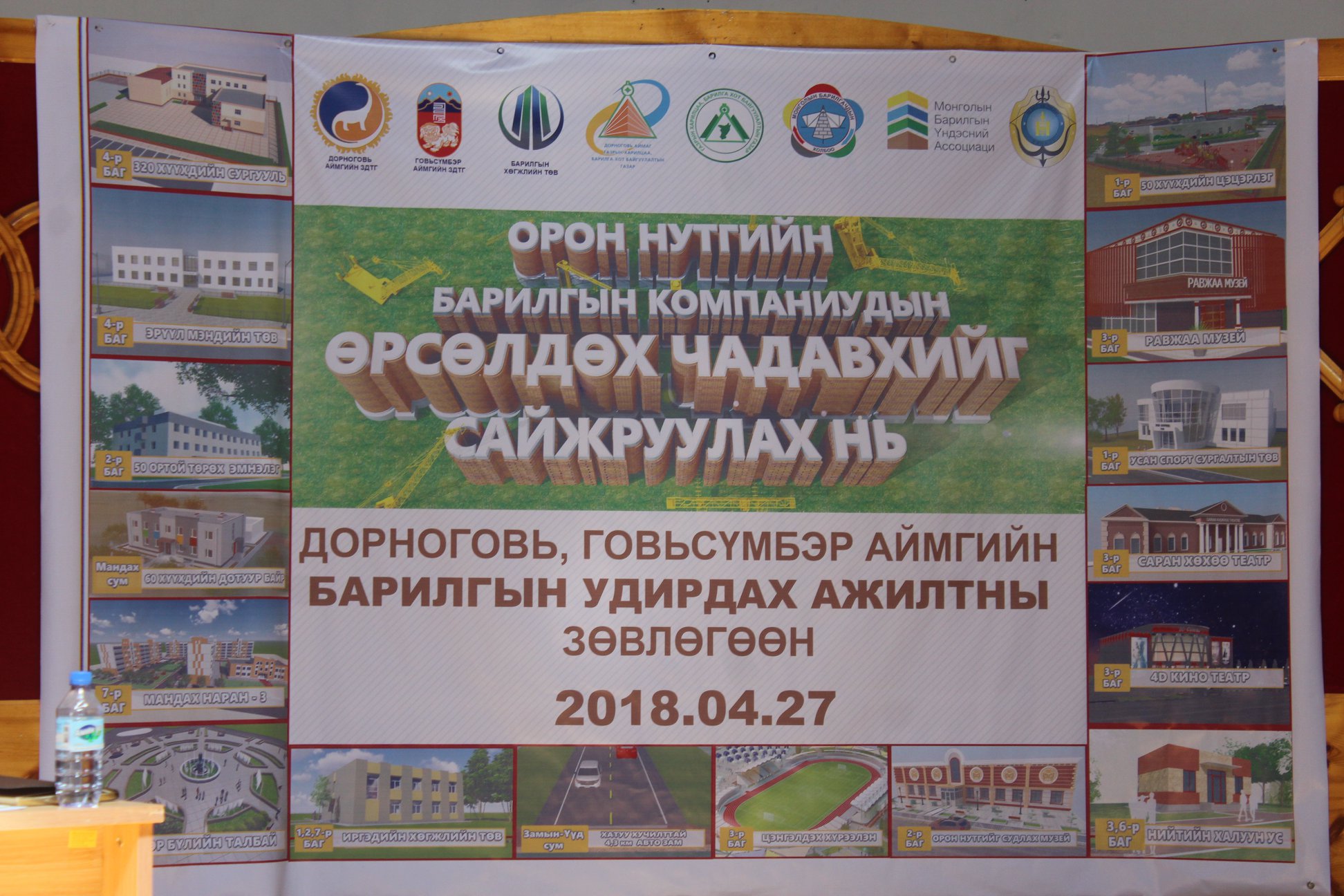 “ОРОН НУТГИЙН БАРИЛГЫН КОМПАНИУДЫН ӨРСӨЛДӨХ ЧАДАВХИЙГ САЙЖРУУЛАХ НЬ” сэдэвт Барилгын удирдах ажилтны зөвлөгөөн