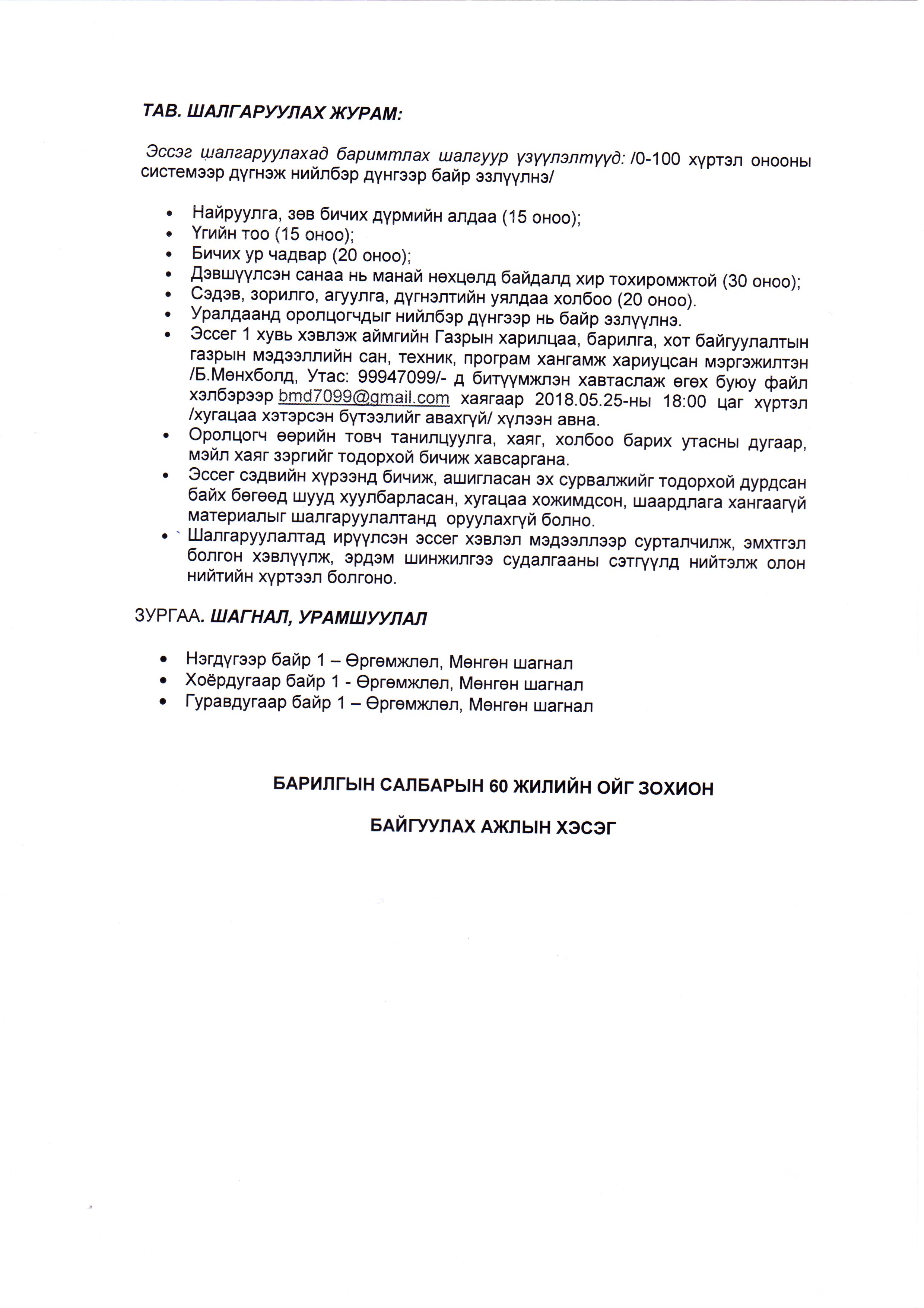 ЭССЭ бичлэгийн уралдаан зарлаж байна