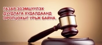 Газар эзэмшүүлэх дуудлага худалдаанд урьж байна