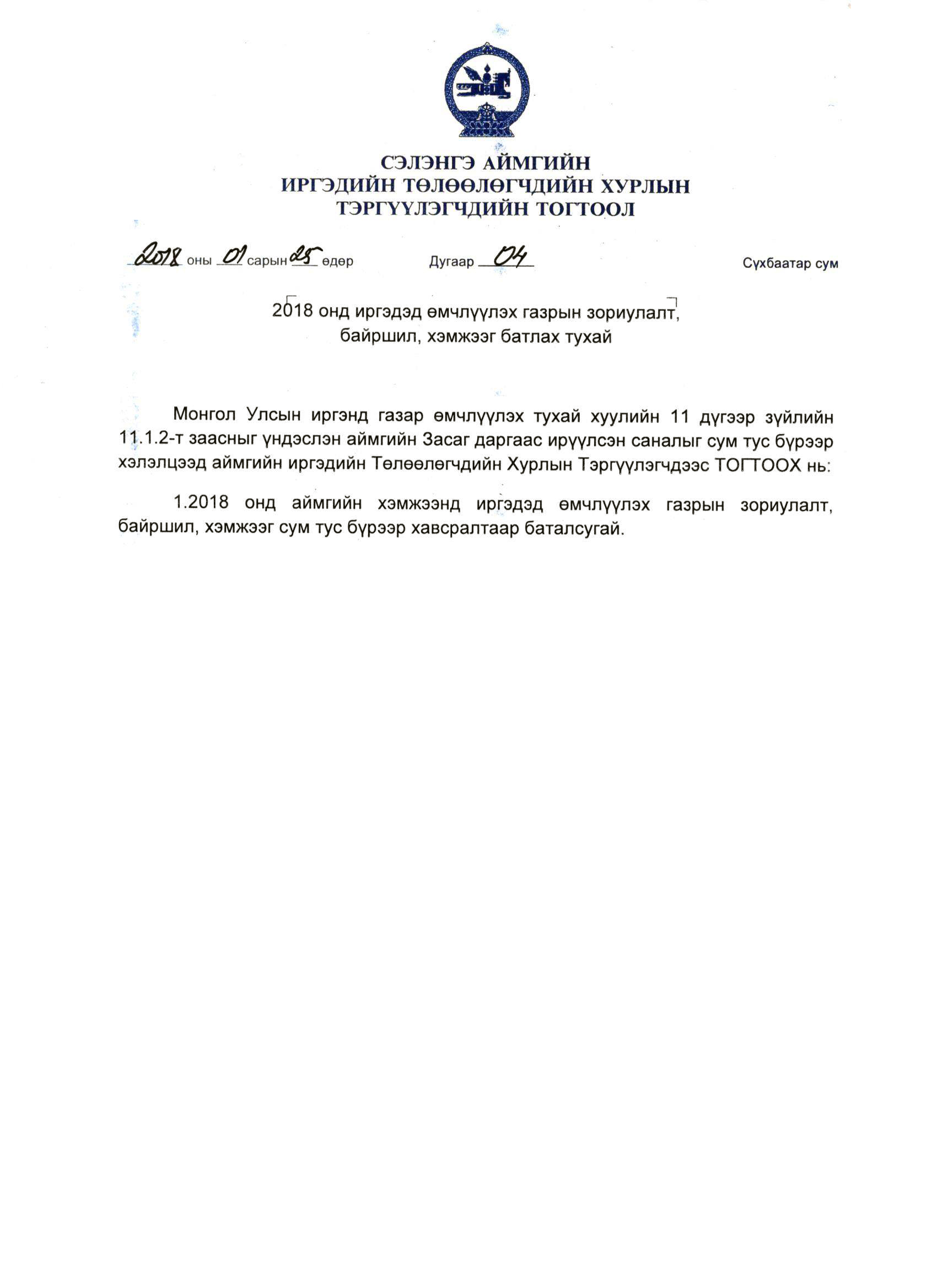 2018 онд иргэдэд өмчлүүлэх газрын зориулалт, байршил, хэмжээг батлав.