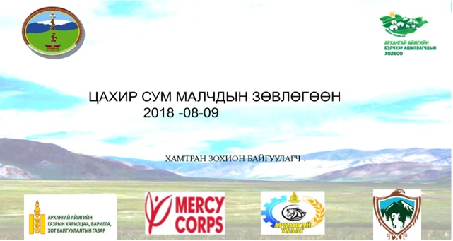 Цахир сум Малчдын зөвлөгөөн зохион байгуулав