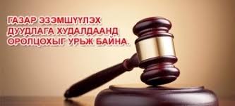 Газар эзэмшүүлэх нээлттэй дуудлага худалдаа зарлаж байна