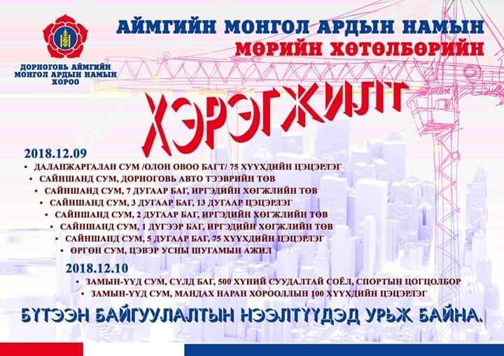 Дорноговь аймгийн бүтээн байгуулалтын нээлтүүдэд хүрэлцэн ирэхийг урьж байна.