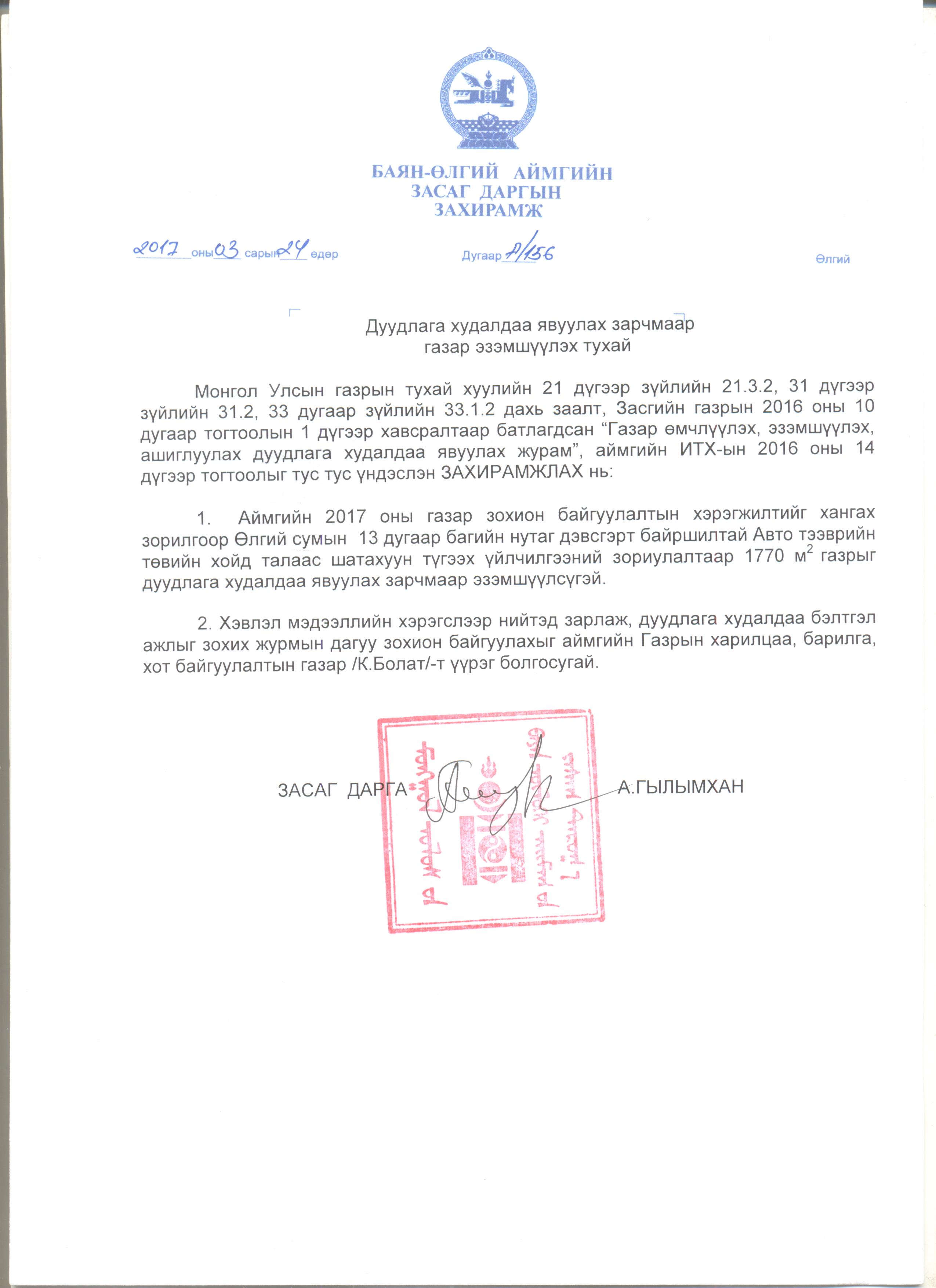 Газар эзэмшүүлэх дуудлага худалдаанд оролцохыг урьж байна.