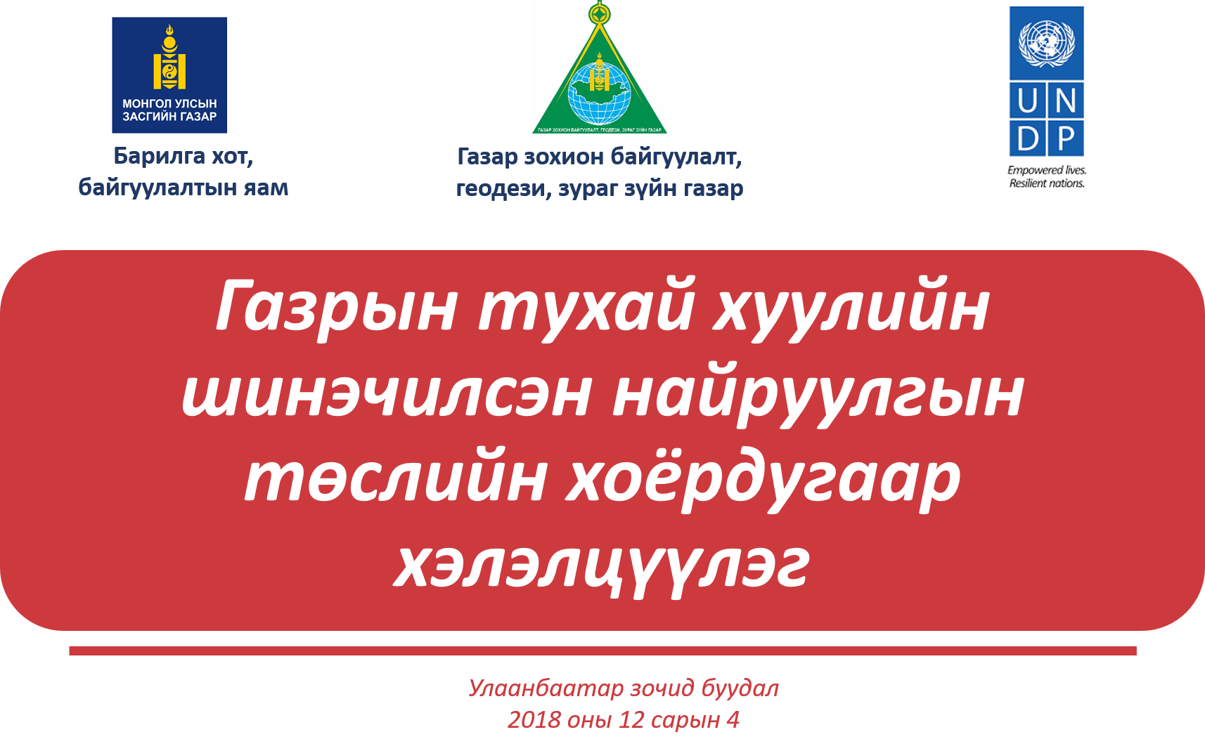 ГАЗРЫН ТУХАЙ ХУУЛИЙН ШИНЭЧИЛСЭН НАЙРУУЛГЫН ТӨСЛИЙН ХОЁРДУГААР ХЭЛЭЛЦҮҮЛЭГ ЗОХИОН БАЙГУУЛАГДЛАА