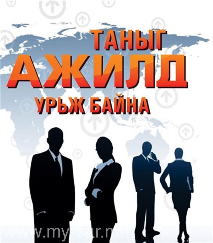 ГЭРЭЭТ АЖИЛТАН ШАЛГАРУУЛЖ АВНА.