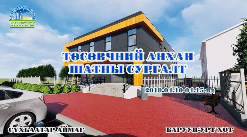 2019.04.10-04-15 Төсөвчний анхан шатны сургалт зохион байгуулагдлаа.