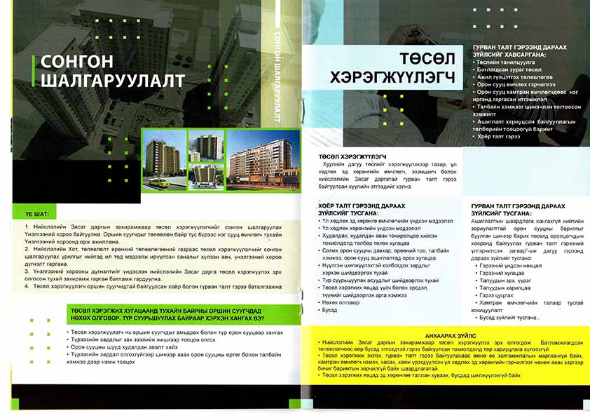 АШИГЛАЛТЫН ШААРДЛАГА ХАНГАХГҮЙ НИЙТИЙН ЗОРИУЛАЛТТАЙ ОРОН СУУЦНЫ БАРИЛГЫГ БУУЛГАН ШИНЭЭР БАРИХ