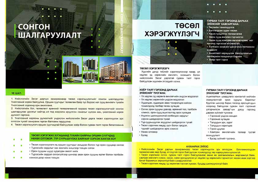 АШИГЛАЛТЫН ШААРДЛАГА ХАНГАХГҮЙ НИЙТИЙН ЗОРИУЛАЛТТАЙ ОРОН СУУЦНЫ БАРИЛГЫГ БУУЛГАН ШИНЭЭР БАРИХ