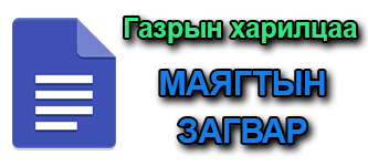 ЗАГВАР МАЯГТУУД ТАТАХ
